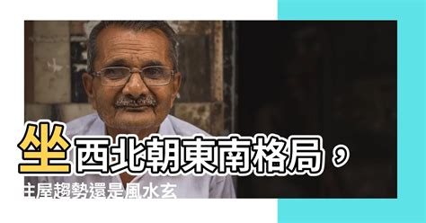 坐西北朝東南好嗎|房屋方向風水指南：探索8大黃金方位朝向優缺點，找出適合您的。